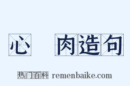 心頭肉造句是什么意思的图片